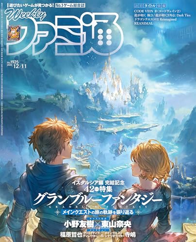 週刊ファミ通 2025年12月11日号 No.1925 [雑誌]