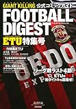 GIANT KILLING 公式コミックガイド フットボールダイジェスト ETU特集号