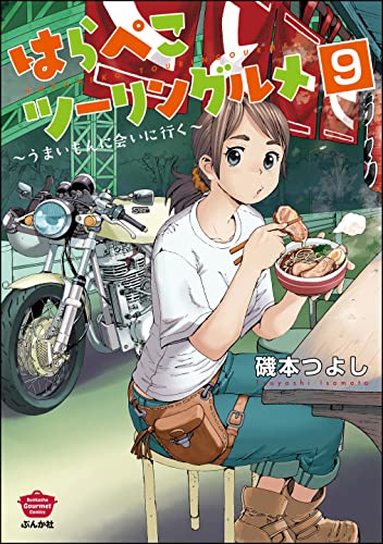 はらぺこツーリングルメ ~うまいもんに会いに行く~(分冊版) 【第9話】 (ぶんか社グルメコミックス)
