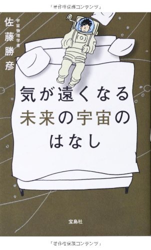 気が遠くなる未来の宇宙のはなし 気が遠くなる未来の宇宙のはなし