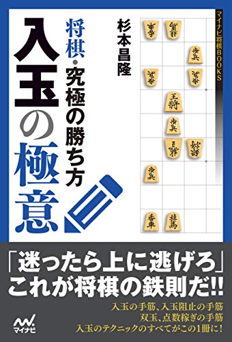 無料電子書籍 おすすめ 将棋・究極の勝ち方 入玉の極意 (マイナビ将棋BOOKS) バイ