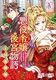 【分冊版】悪役令嬢後宮物語 ～王国激動編～ 第42話(アリアンローズコミックス)
