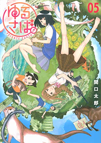 『ゆるさば。』5巻