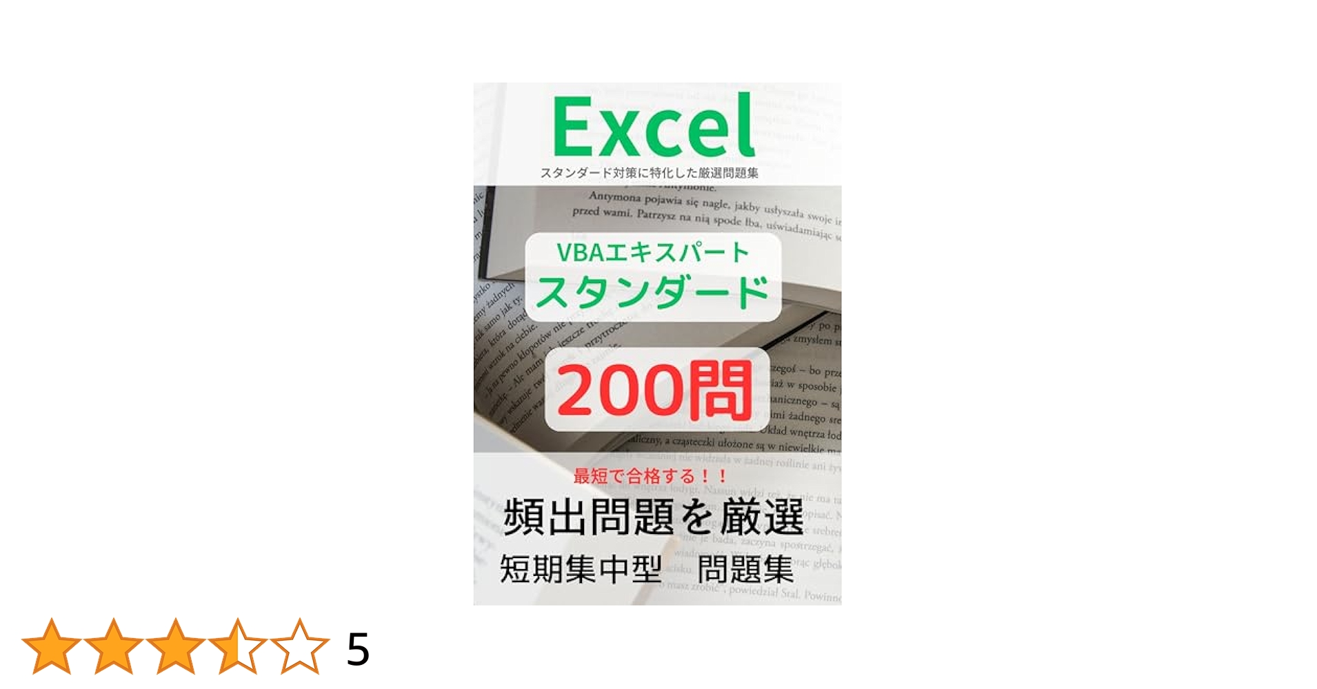 問題集 Excel 20…他5冊セット MOS Excel 365 Expert対策テキスト＆問題集 (よくわかるマスター