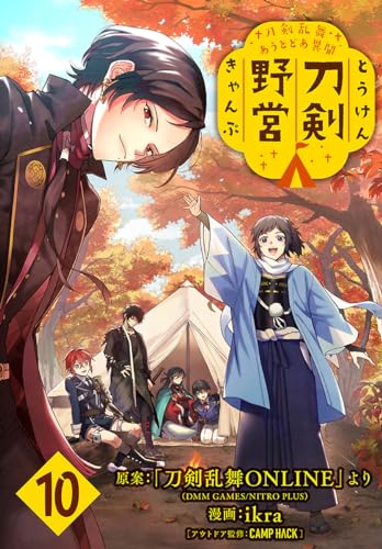 刀剣乱舞 あうとどあ異聞 刀剣野営(話売り) #10