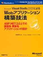 Microsoft Visual Studio 2005によるWebアプリケーション構築