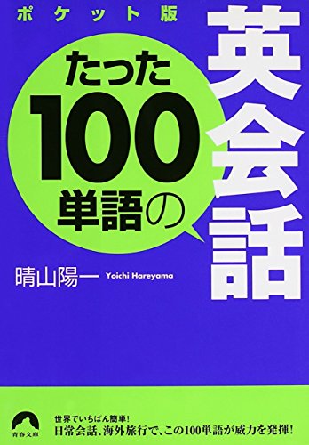 無料電子書籍 pdf ポケット版 たった100単語の英会話 バイ