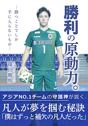 PDFダウンロード 勝利の原動力~勝つことでしか手に入らないもの~ バイ