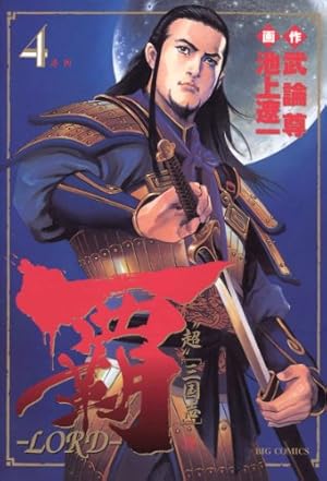 Amazon.co.jp: 覇－LORD－（19） (ビッグコミックス) eBook : 池上