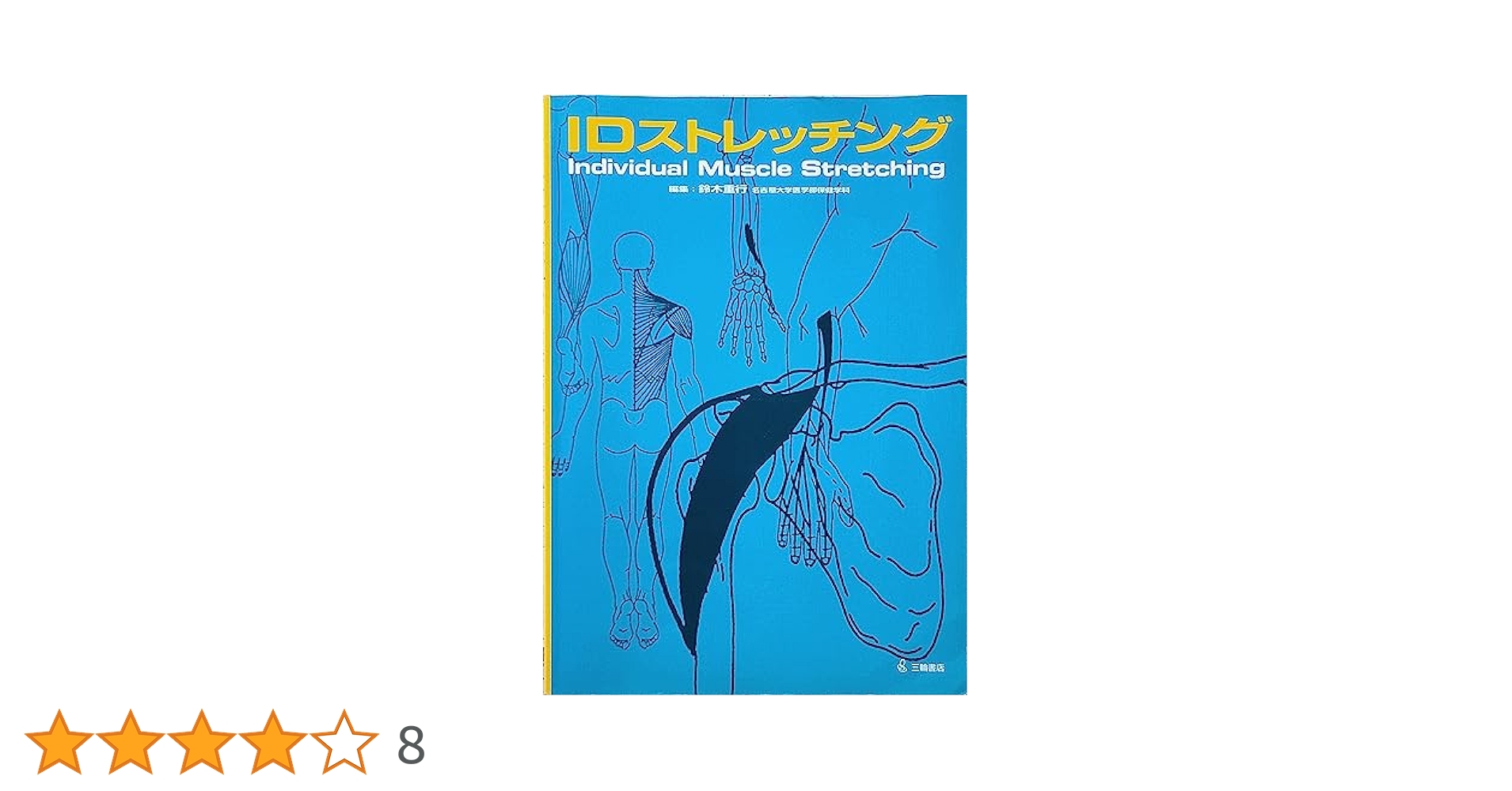 ID触診術-Individual Muscle Palpation 第2版 (IDストレッチングシリーズ) [単行本（ソフトカバー）] 鈴木 重行 Amazon.co.jp: ID触診術-Individual Muscle Palpation 第2版 (ID