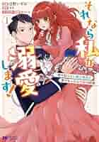 それなら私が溺愛します!～愛を知らない騎士隊長と愛があふれる令嬢の結婚～ それなら私が溺愛します！～愛を知らない騎士隊長と愛があふれる