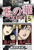 【極！合本シリーズ】悪の華シリーズ5巻