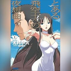 『とある飛空士への夜想曲 上』のカバーアート