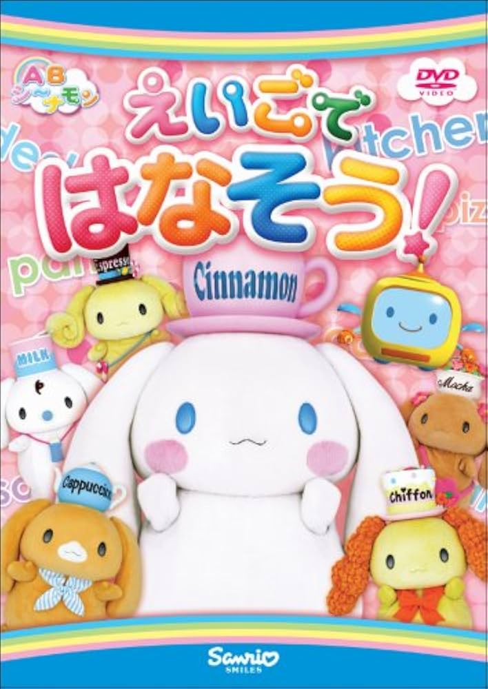 サンリオ　シナモン　えいごではなそう！DVD Amazon.co.jp: ABシ~ナモン2 えいごではなそう! [DVD] : DVD