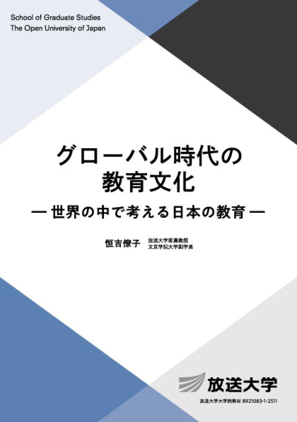 グローバル教育アカデミー　ベスト21 DVD テキスト グローバル時代の教育文化: 世界の中で考える日本の教育 (放送大学教材