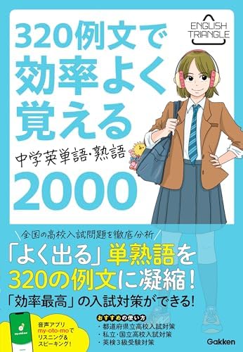 320例文で効率よく覚える 中学英単語・熟語2000 (ENGLISH TRIANGLE)