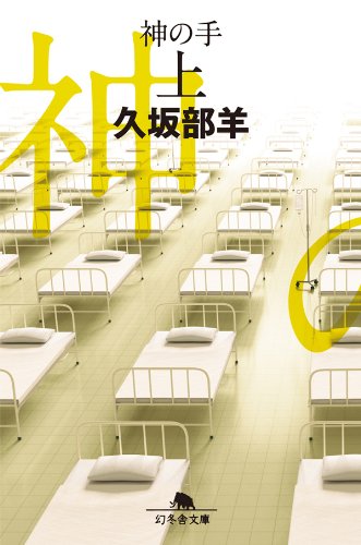 神の手（上） (幻冬舎文庫)