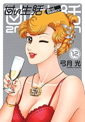 甘い生活 2nd Season 12 ヤングジャンプコミックス 弓月 光 本 通販 Amazon