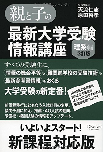 親と子の最新大学受験情報講座(理系編・3訂版) | 天流仁志・原田将孝