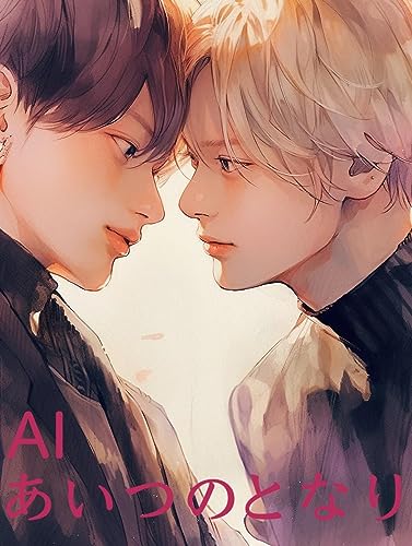 AIあいつのとなり