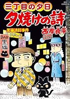 三丁目の夕日 夕焼けの詩 (全72巻) Kindle版