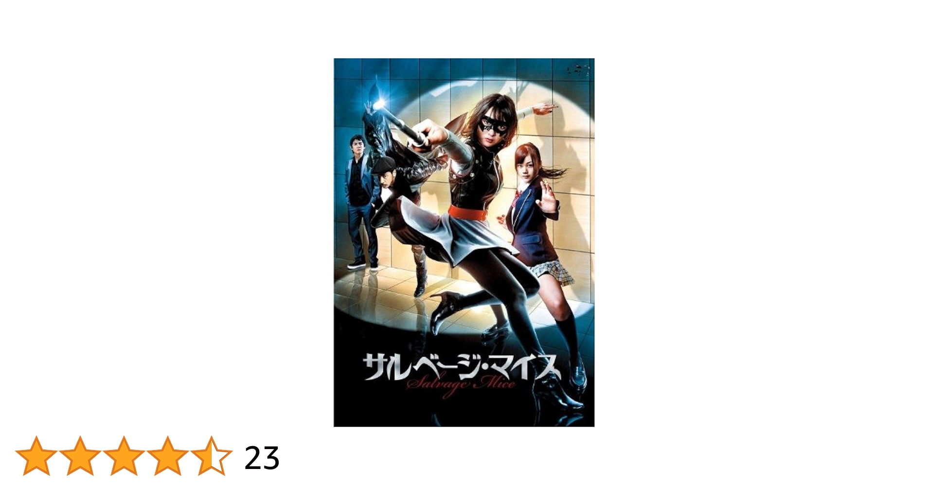 サルベージ・マイス Blu-ray Amazon.co.jp: サルベージ・マイス(Blu-ray Disc) : 谷村美月: DVD