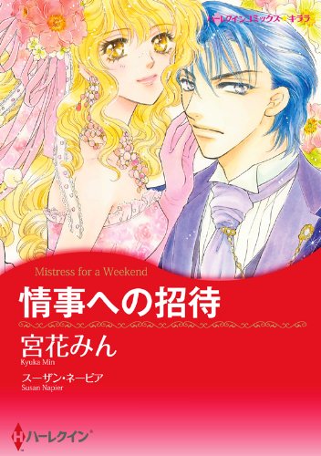 『情事への招待』