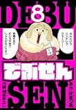 でぶせん　愛蔵版　8 (アルト出版)