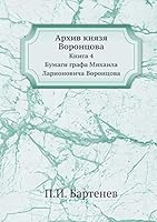 Архив князя Воронцова: Книга 4 Бумаги графа Михаила Ларионовича Воронцова 5518044062 Book Cover