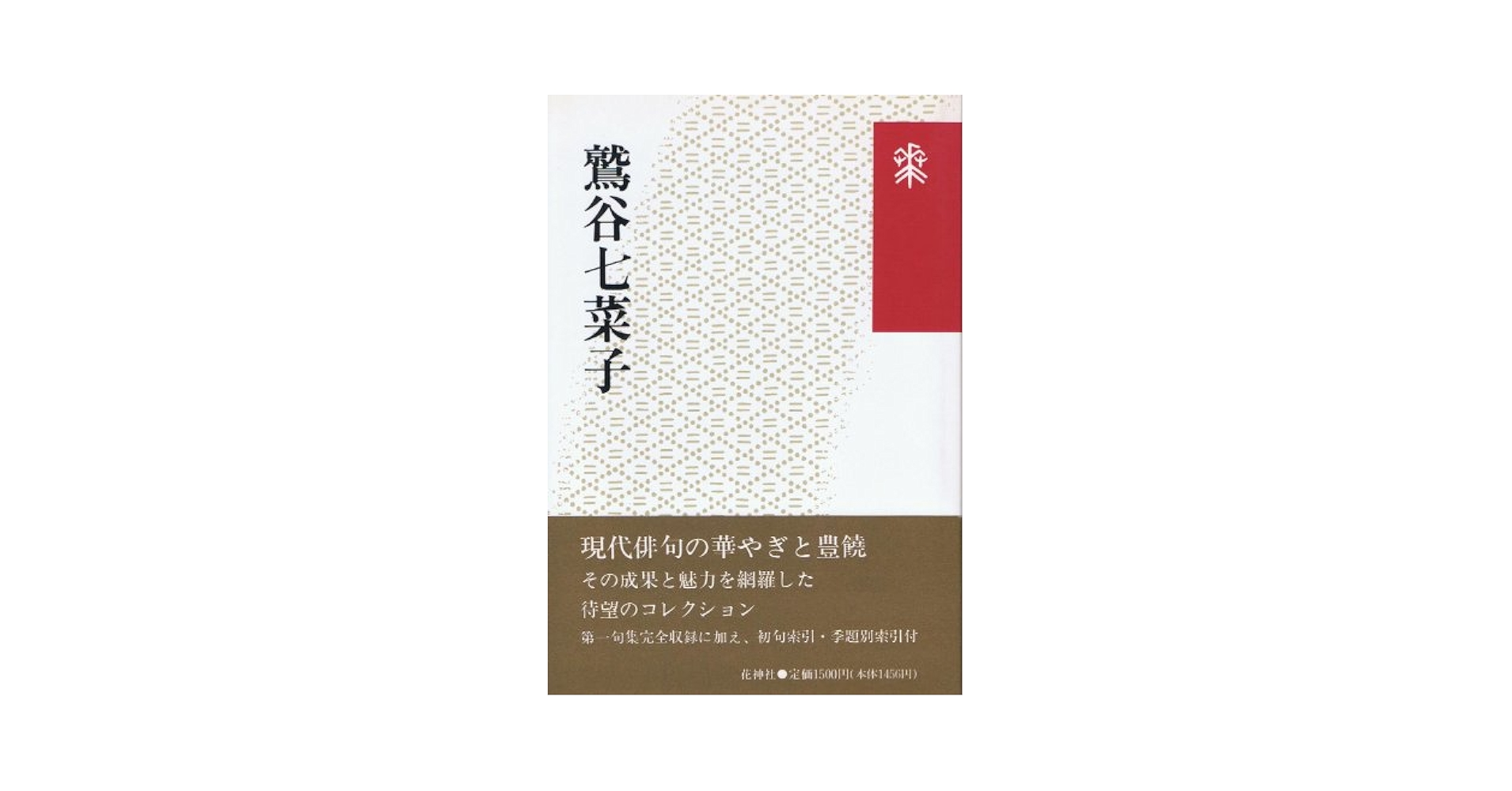 Amazon.co.jp: 鷲谷七菜子 : 本
