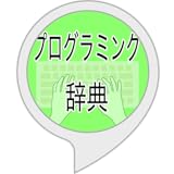 プログラミング辞典