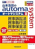 【司法書士試験対策】山本浩司のオートマシステム 8 民事訴訟法・民事執行法・民事保全法 第10版【基本書/短期合格のためのテキスト/過去問織り込み】（早稲田経営出版） (オートマシリーズ)