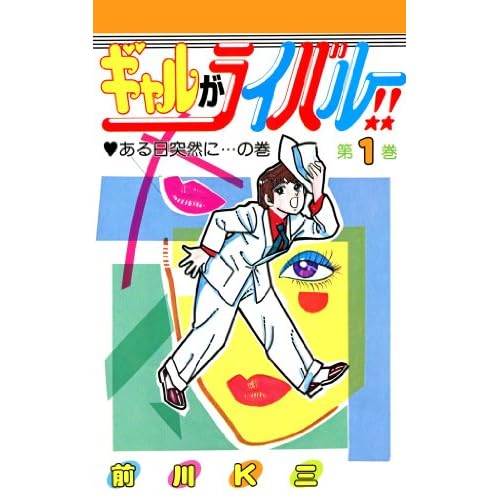 ギャルがライバル