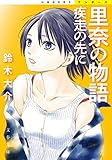 里奈の物語　疾走の先に (文春文庫)