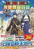 素材採取家の異世界旅行記 (2) (アルファポリスC)