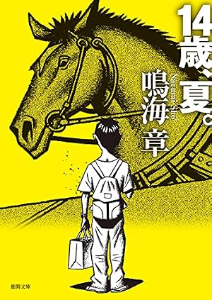 14歳、夏。』｜感想・レビュー・試し読み - 読書メーター