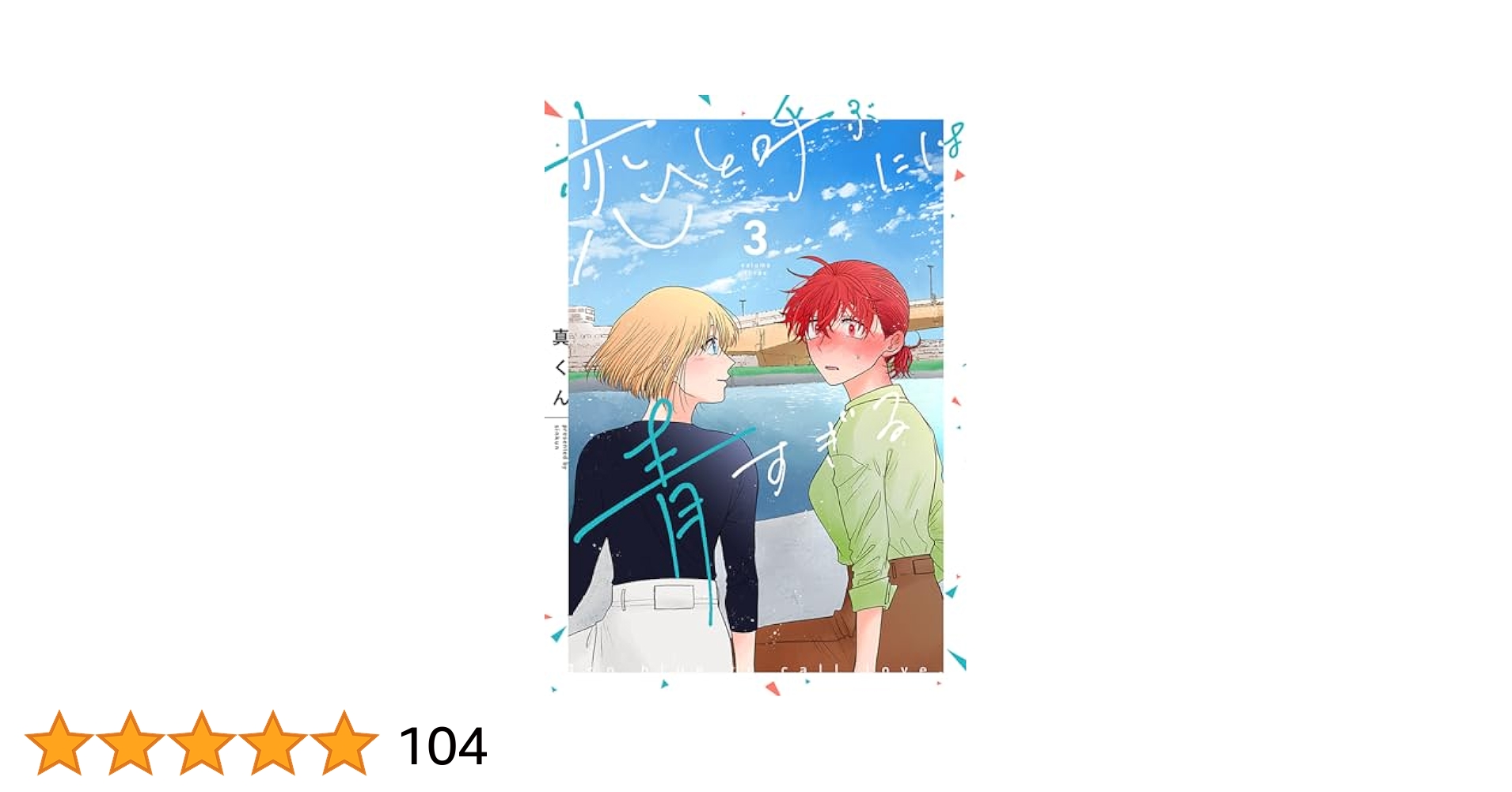 【サイン本】恋と呼ぶには青すぎる 3巻 初版 特典付き 新品未開封 Amazon.co.jp: 恋と呼ぶには青すぎる 3 (it COMICS) : 真くん: 本