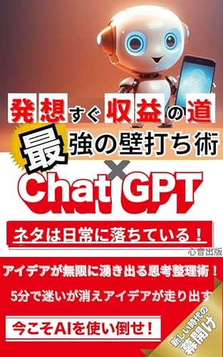 AI 最強 壁打ち術!: アイデアが無限に湧き出る思考整理術【AIエージェント】【AI活用法】【ChatGPT活用】【AI仕事術】【仕事効率化】【AI思考パートナー】 豊かで心身健康な人生のために