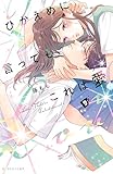 ひかえめに言っても、これは愛(9)