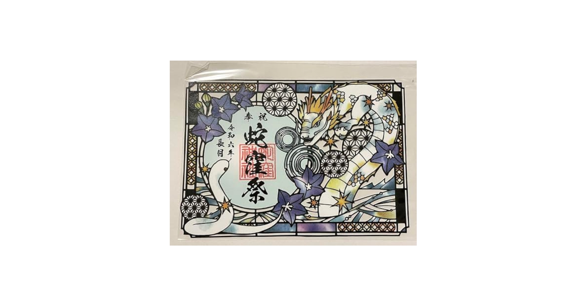 ●蛇窪神社　令和6年9月　蛇窪祭　限定　切り絵　御朱印 Amazon.co.jp: 蛇窪神社 令和6年9月 蛇窪祭 限定 切り絵 御朱印