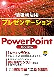 情報利活用 プレゼンテーション PowerPoint 2021対応