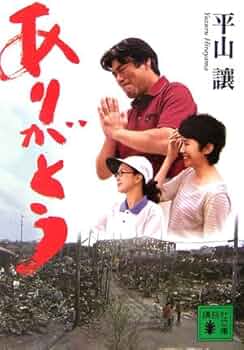 題名「感謝」　執筆者　光史朗 題名「感謝」執筆者光史朗