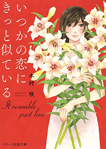 いつかの恋にきっと似ている スターツ出版文庫 木村咲 日本の小説 文芸 Kindleストア Amazon