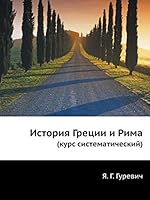 История Греции и Рима: (курс систематический) 5518002130 Book Cover