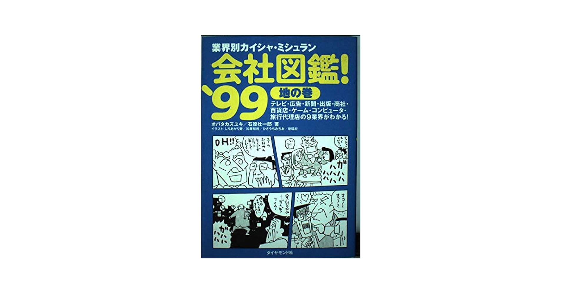 【中古】 会社図鑑！ 業界別カイシャの正体 ２００５　地の巻/ダイヤモンド社/石原壮一郎 中古】 会社図鑑！ 業界別カイシャの正体 2005 地の巻