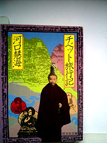 楽天 無料電子書籍 チベット旅行記 (1978年) (旺文社文庫) バイ