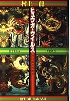 ヒュウガ・ウイルス　五分後の世界ii 4877281088 Book Cover