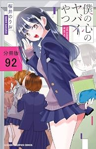 僕の心のヤバイやつ【分冊版】　92 (少年チャンピオン・コミックス)