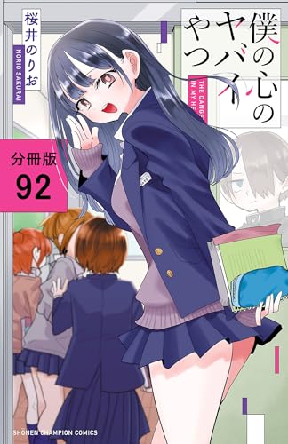 僕の心のヤバイやつ【分冊版】 92 (少年チャンピオン・コミックス)