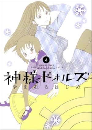 Amazon.co.jp: 神様ドォルズ (11) (サンデーGXコミックス) : やまむら